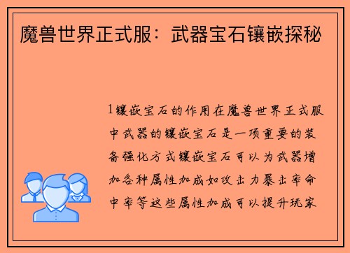 魔兽世界正式服：武器宝石镶嵌探秘