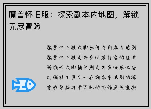 魔兽怀旧服：探索副本内地图，解锁无尽冒险