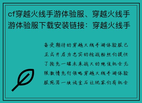 cf穿越火线手游体验服、穿越火线手游体验服下载安装链接：穿越火线手游体验服：枪战巅峰，先行领略
