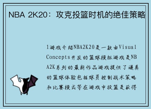 NBA 2K20：攻克投篮时机的绝佳策略