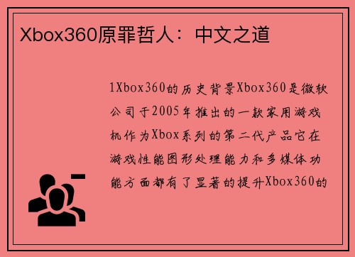 Xbox360原罪哲人：中文之道