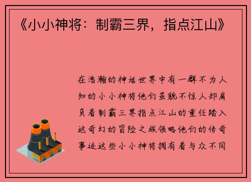 《小小神将：制霸三界，指点江山》