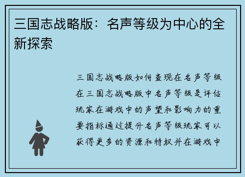 三国志战略版：名声等级为中心的全新探索