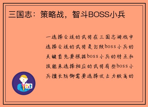 三国志：策略战，智斗BOSS小兵