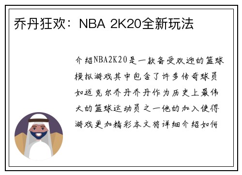 乔丹狂欢：NBA 2K20全新玩法