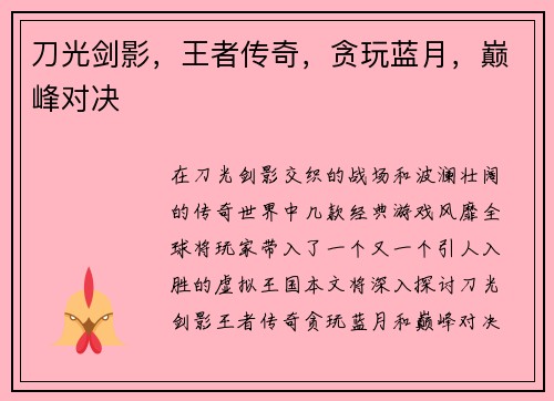 刀光剑影，王者传奇，贪玩蓝月，巅峰对决