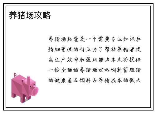 养猪场攻略
