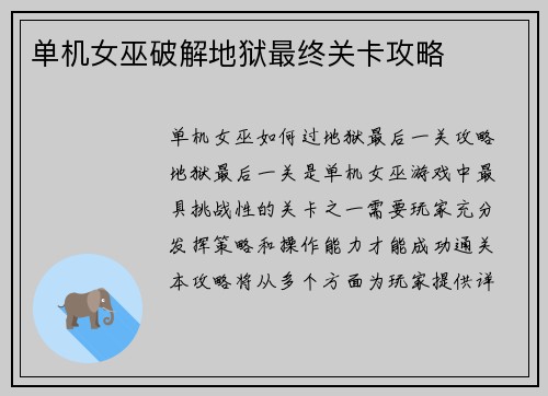 单机女巫破解地狱最终关卡攻略