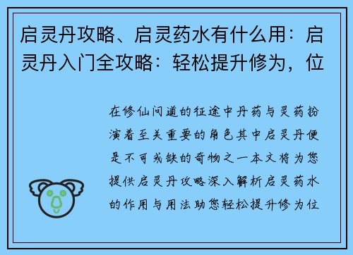 启灵丹攻略、启灵药水有什么用：启灵丹入门全攻略：轻松提升修为，位列仙班