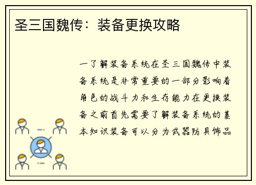 圣三国魏传：装备更换攻略