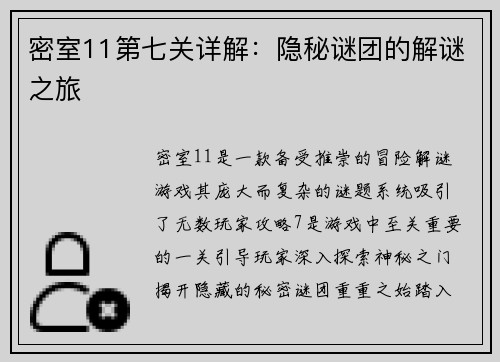 密室11第七关详解：隐秘谜团的解谜之旅