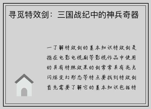 寻觅特效剑：三国战纪中的神兵奇器