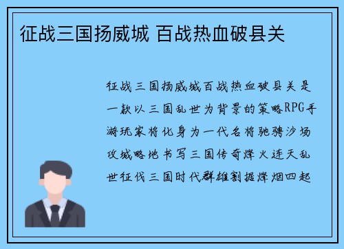 征战三国扬威城 百战热血破县关