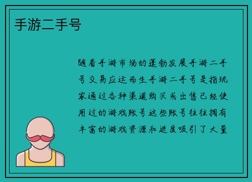 手游二手号