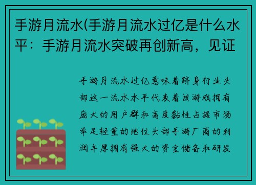 手游月流水(手游月流水过亿是什么水平：手游月流水突破再创新高，见证玩家激战不休)