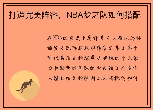 打造完美阵容，NBA梦之队如何搭配