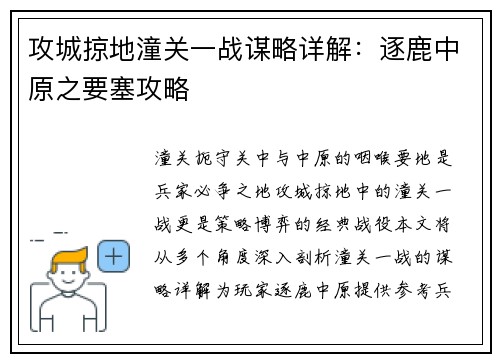 攻城掠地潼关一战谋略详解：逐鹿中原之要塞攻略